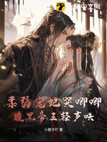 柔弱王妃修炼手扎 柔弱王妃修炼手扎