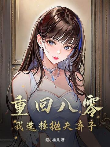 重生八零弃妇带娃撩军夫全本免费阅读 重生八零弃妇带娃撩军夫全本免费阅读