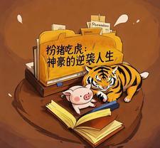 扮猪吃虎的完结 扮猪吃虎的完结