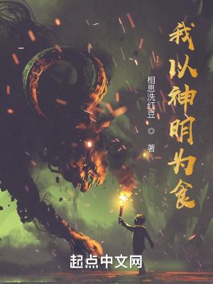 我以神明为食林白辞 我以神明为食林白辞