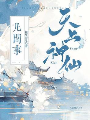 天上神仙故事 天上神仙故事