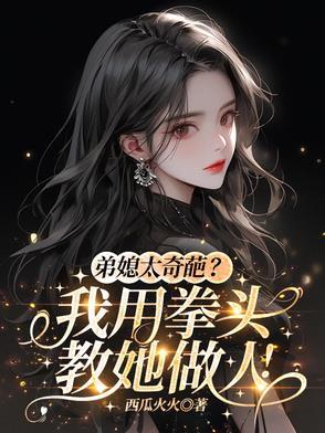 弟媳妇太强势我该咋办 弟媳妇太强势我该咋办