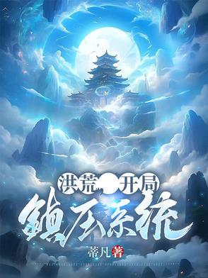 洪荒开局觉醒三个系统 洪荒开局觉醒三个系统