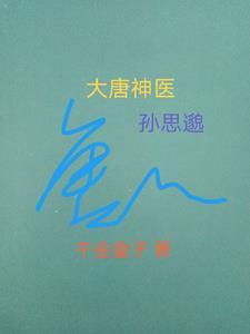 大唐神医孙思邈49章免费阅读 大唐神医孙思邈49章免费阅读