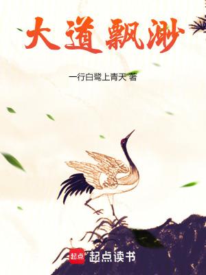 大道飘渺起点中文网 大道飘渺起点中文网