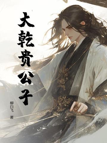 年代文中的贵公子 年代文中的贵公子