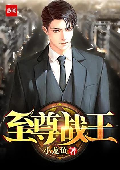 至尊龙王 至尊龙王