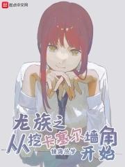 从龙族开始打穿 从龙族开始打穿