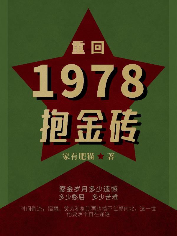 重返1978最新章节 重返1978最新章节