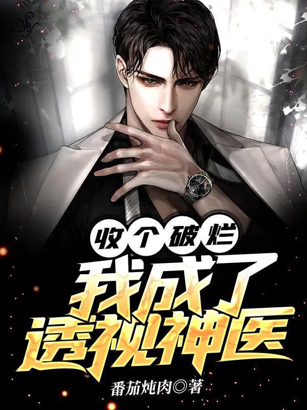 我收破烂也能修仙 我收破烂也能修仙