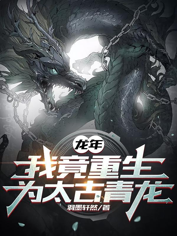龙年我竟重生为太古青龙百度百科 龙年我竟重生为太古青龙百度百科