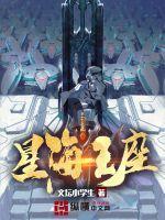 星海王座怎么不更新了 星海王座怎么不更新了