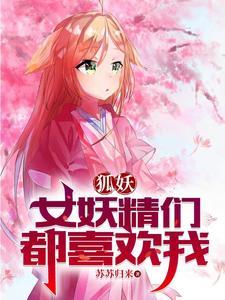 狐妖小红娘淮竹霸业 狐妖小红娘淮竹霸业