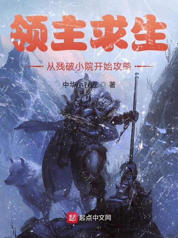 领主求生之从残破小院开始 领主求生之从残破小院开始