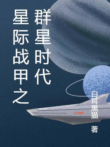 星际战甲 百科 星际战甲 百科