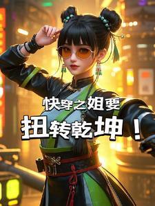 姐姐快穿系统 姐姐快穿系统