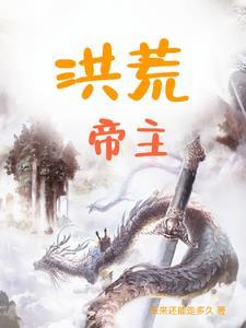 洪荒帝主这本书被盗没有 洪荒帝主这本书被盗没有