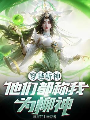 穿越斩神他们都称我为柳神 穿越斩神他们都称我为柳神