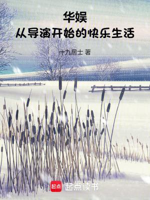 华娱从导演开始的快乐生活免费阅读 华娱从导演开始的快乐生活免费阅读