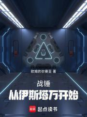 战锤从伊斯塔万开始笔趣阁 战锤从伊斯塔万开始笔趣阁