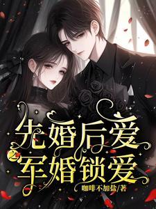 先婚后爱之军婚锁爱盛希诺 先婚后爱之军婚锁爱盛希诺