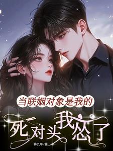 联姻对象是我白月光免费阅读 联姻对象是我白月光免费阅读
