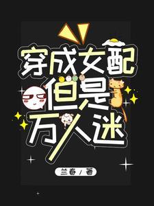 女配成了万人迷折耳猫 女配成了万人迷折耳猫