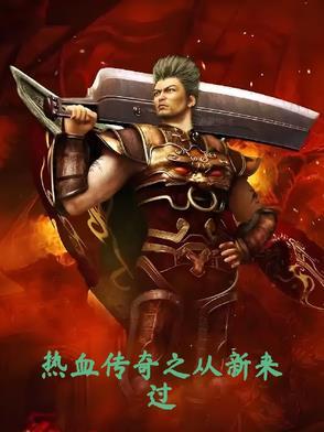 传奇从重生 传奇从重生