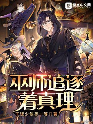 巫师追逐着真理无错字 巫师追逐着真理无错字