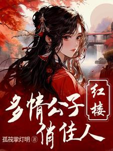 红楼重生贾环文武双全TXT 红楼重生贾环文武双全TXT