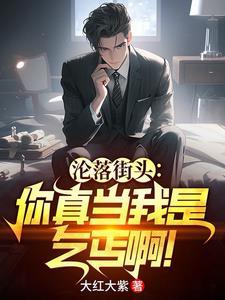 沦落街头你真当我是乞丐啊境界划分 沦落街头你真当我是乞丐啊境界划分