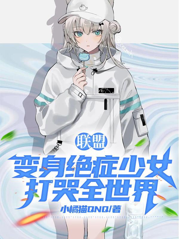 变身绝症美少女 变身绝症美少女