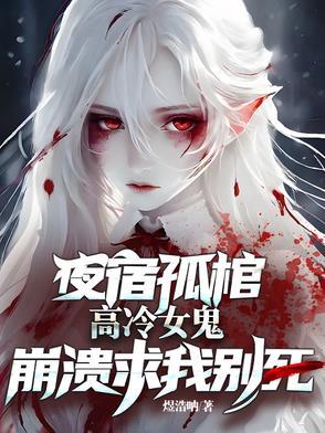 高冷女鬼崩溃求我别死千千 高冷女鬼崩溃求我别死千千