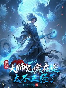 我家大师兄实在是太稳建了 我家大师兄实在是太稳建了