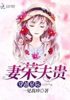 妻荣夫贵大结局凤凌如何了 妻荣夫贵大结局凤凌如何了