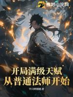 开局点满天赋 开局点满天赋
