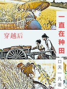 穿越后我只能种田 穿越后我只能种田