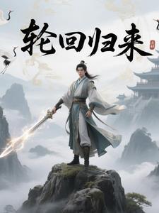 轮回之后 轮回之后