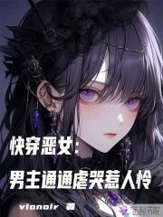 快穿 恶女 打钱 快穿 恶女 打钱