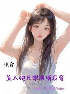 美人快穿苏 美人快穿苏