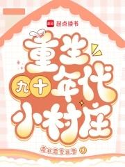 重生九十年代有哪些 重生九十年代有哪些