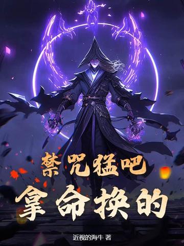 禁咒是中文的 禁咒是中文的