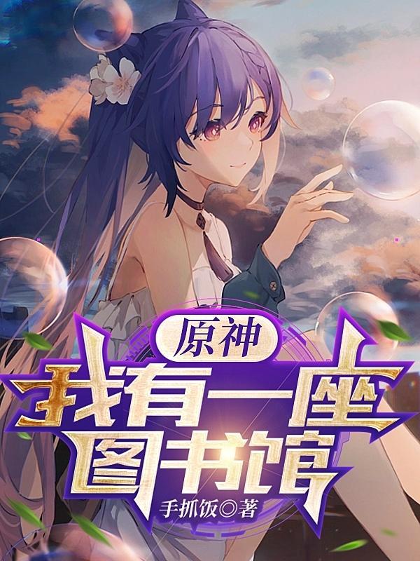 我有一座图书馆快穿 我有一座图书馆快穿
