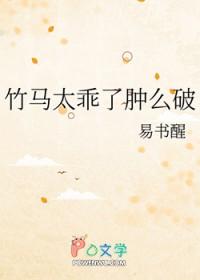 竹马太乖了肿么破笔趣阁 竹马太乖了肿么破笔趣阁