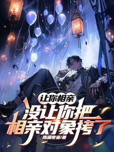 让相亲对象拒绝自己 让相亲对象拒绝自己