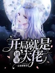 开局我就是团长 开局我就是团长