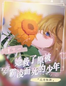 女主重生救下母亲 女主重生救下母亲