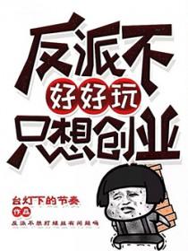 反派不好当(快穿)作者丙辰 反派不好当(快穿)作者丙辰