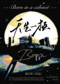 天生一柜全文免费阅读 天生一柜全文免费阅读