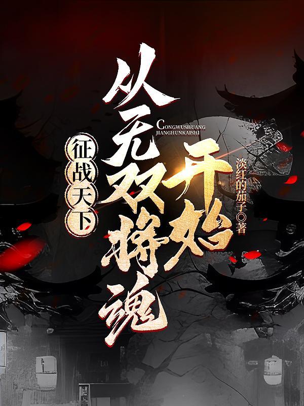 征战天下免费阅读 征战天下免费阅读